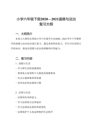 小学六年级下册2020—2021道德与法治复习大纲.docx