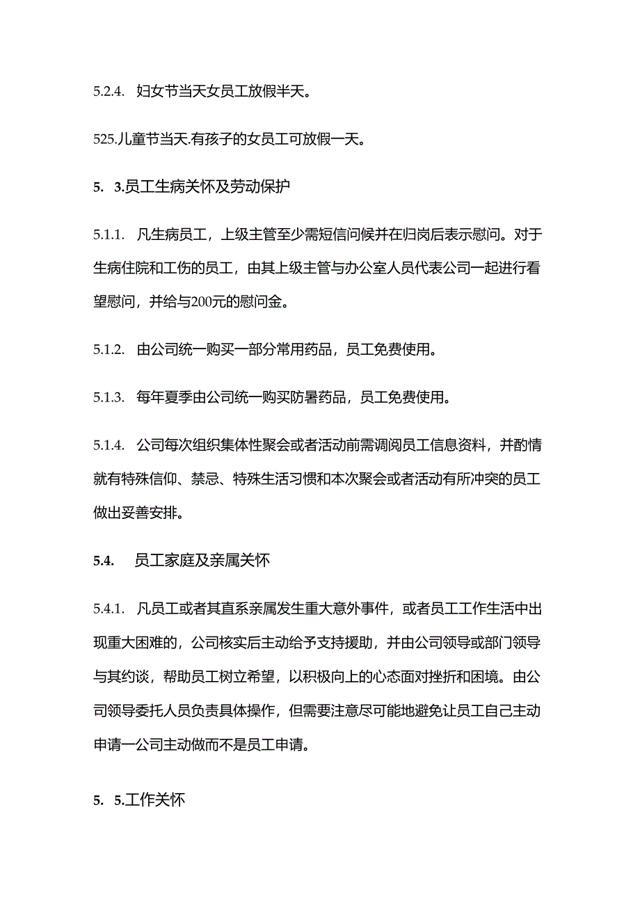 电器公司员工关怀管理制度.docx_第3页