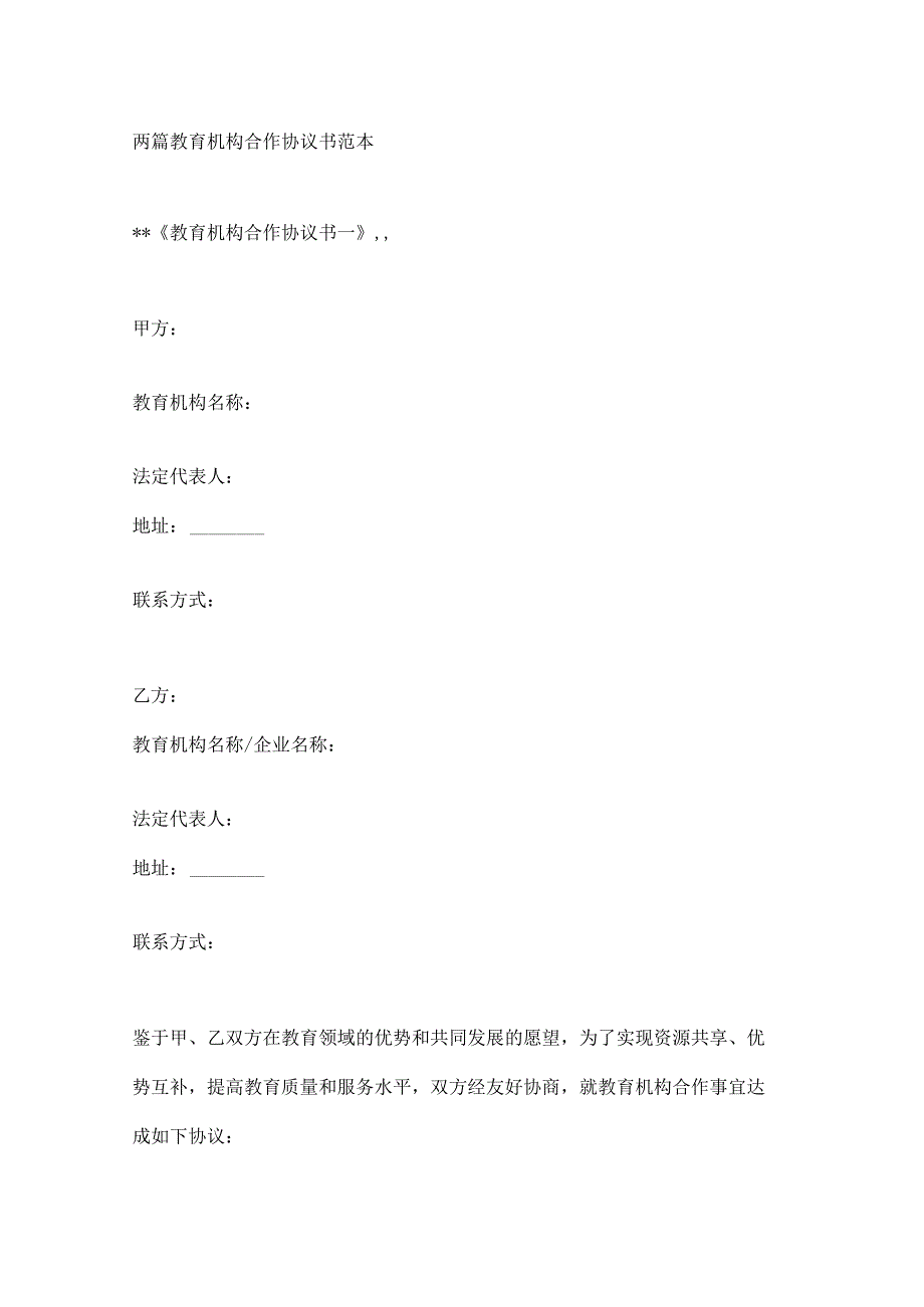 两篇教育机构合作协议书范本.docx_第1页