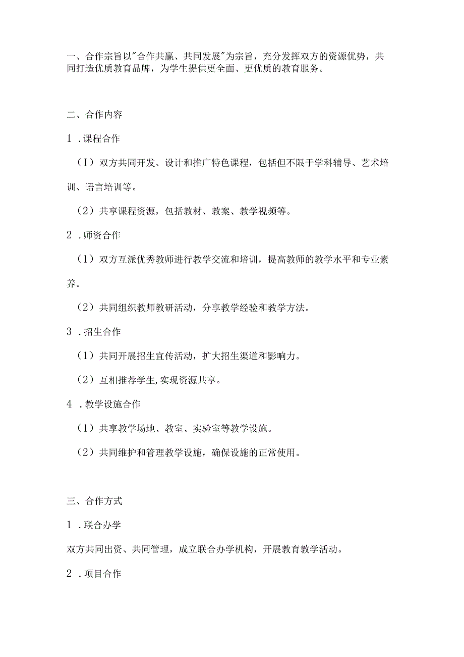 两篇教育机构合作协议书范本.docx_第2页