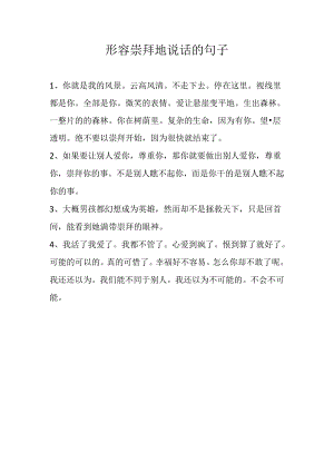 形容崇拜地说话的句子.docx