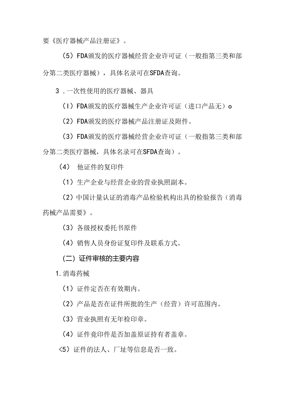 医院对消毒产品及一次性使用医疗器械管理制度.docx_第2页