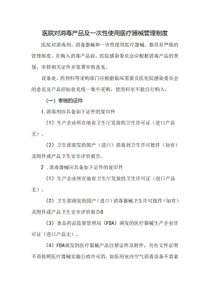 医院对消毒产品及一次性使用医疗器械管理制度.docx