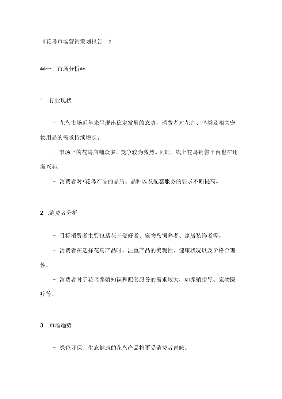 花鸟市场营销策划报告2篇.docx_第1页