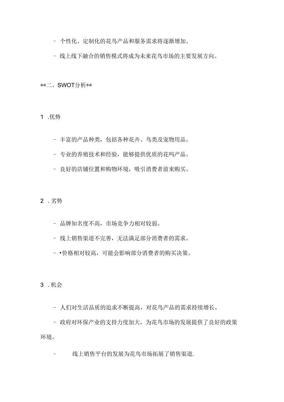 花鸟市场营销策划报告2篇.docx_第2页