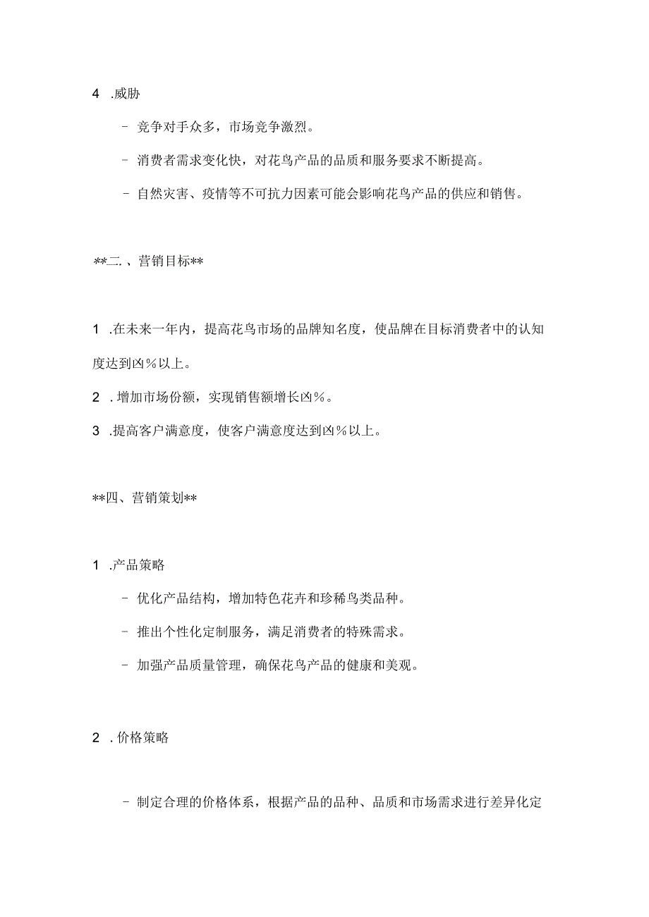 花鸟市场营销策划报告2篇.docx_第3页