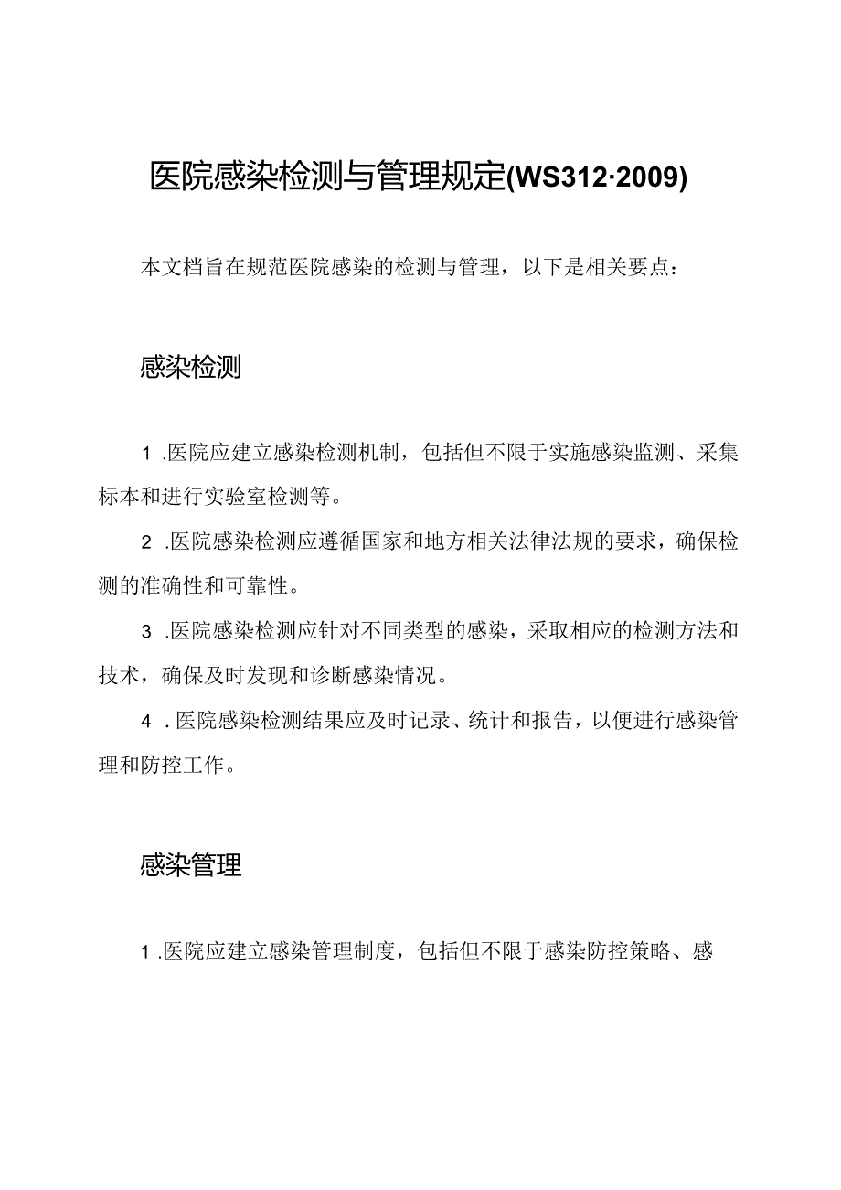医院感染检测与管理规定(WS312-2009).docx_第1页