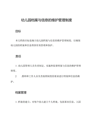 幼儿园档案与信息的维护管理制度.docx