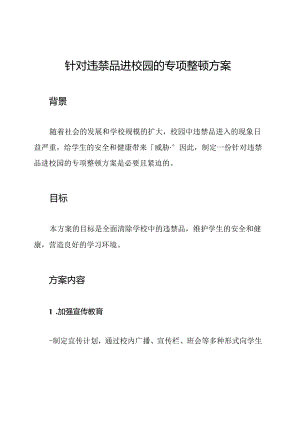 针对违禁品进校园的专项整顿方案.docx