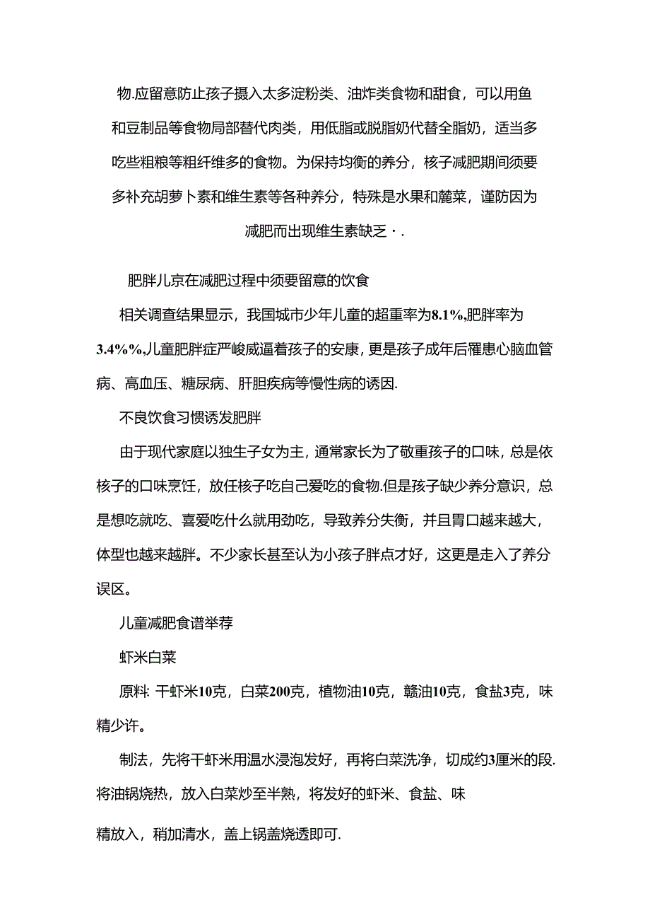 儿童肥胖与饮食.docx_第1页