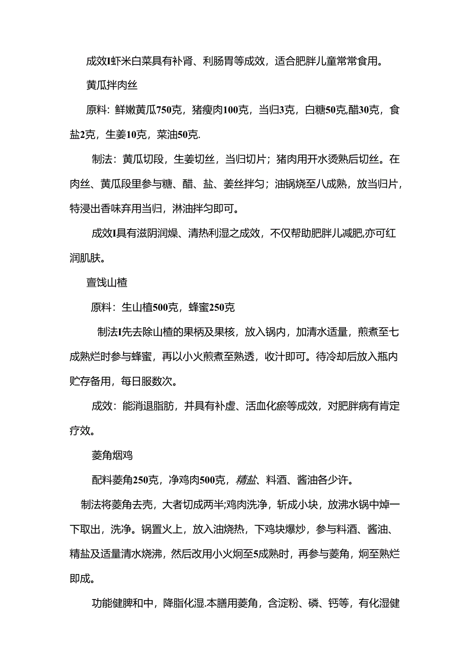 儿童肥胖与饮食.docx_第2页