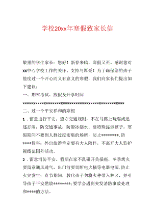 学校20xx年寒假致家长信.docx