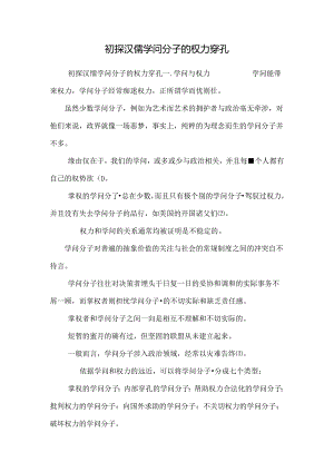 初探汉儒知识分子的权力穿孔.docx