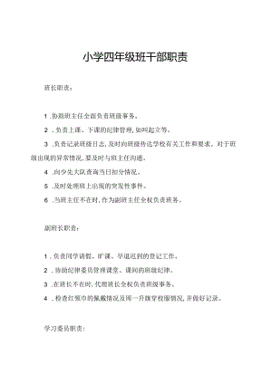小学四年级班干部职责.docx