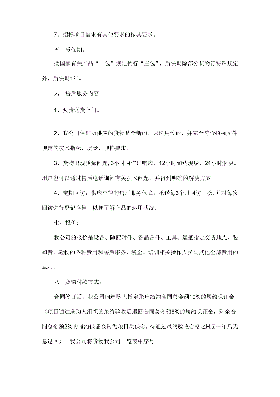 售后服务承诺.docx_第3页