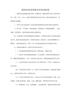 精神科患者病情评估管理制度.docx