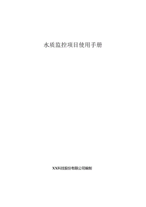 水质监测分析项目使用手册.docx