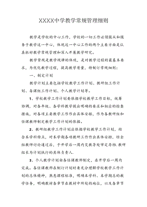 中学教学常规管理细则.docx