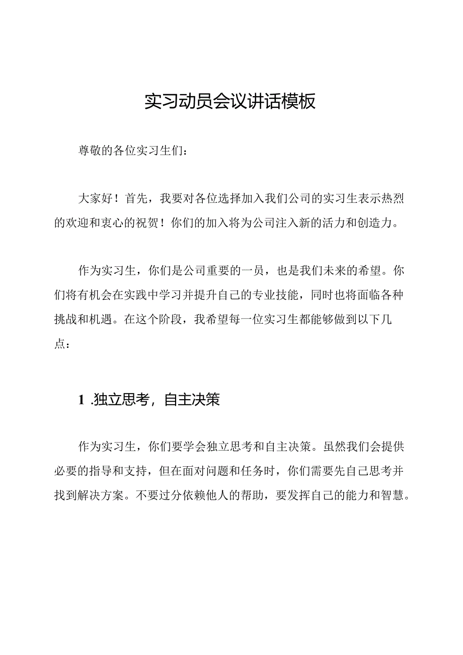 实习动员会议讲话模板.docx_第1页