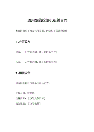 通用型的挖掘机租赁合同.docx