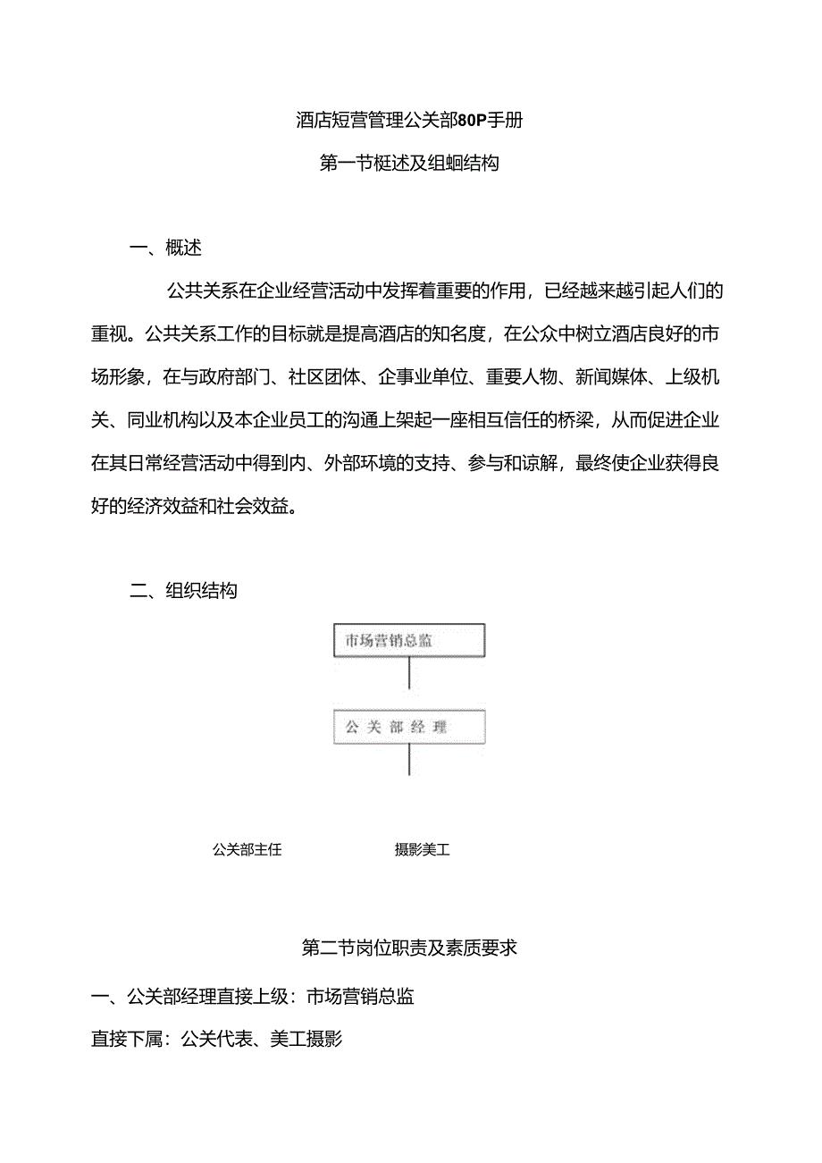 酒店经营管理公关部sop手册.docx_第1页