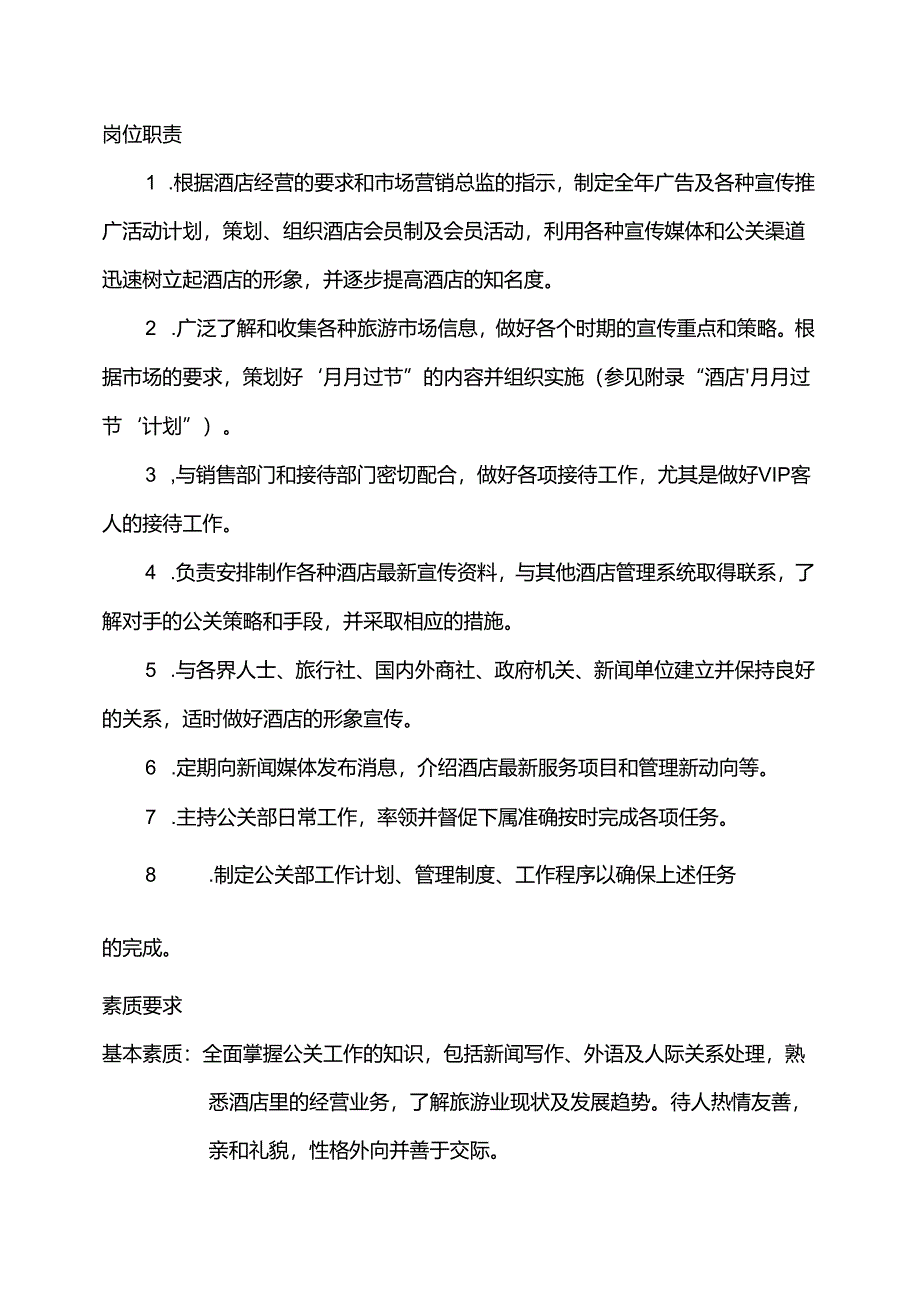 酒店经营管理公关部sop手册.docx_第2页