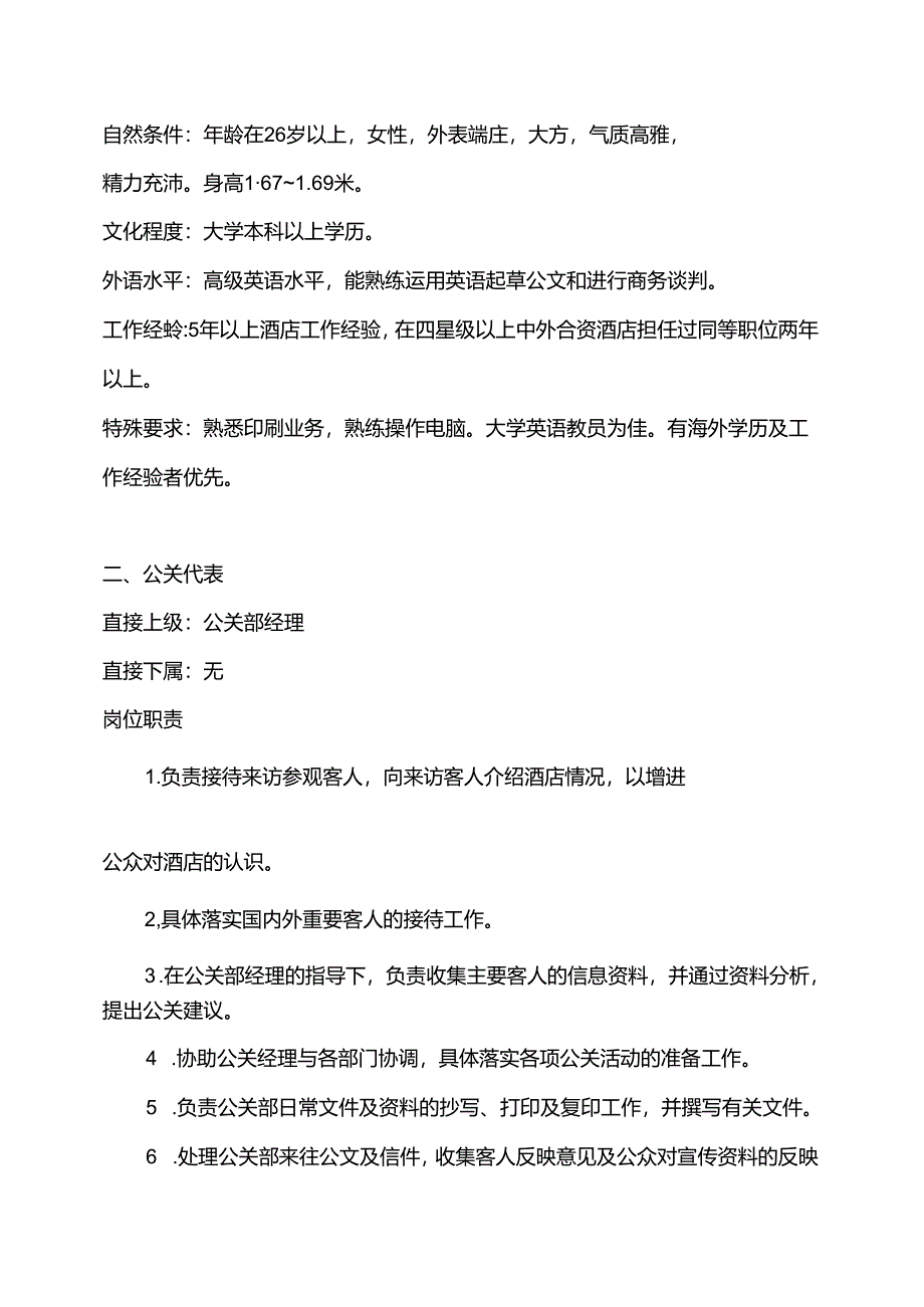 酒店经营管理公关部sop手册.docx_第3页