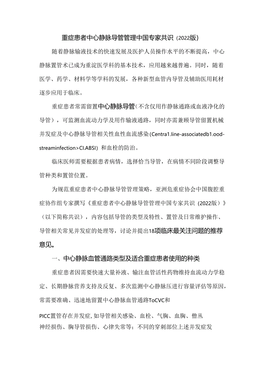 重症患者中心静脉导管管理中国专家共识（2022版）.docx_第1页