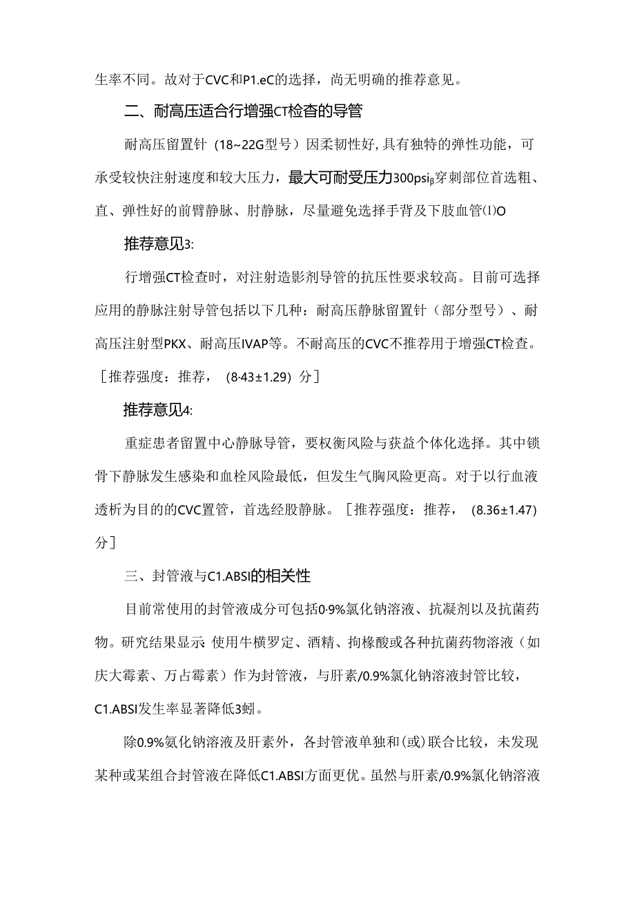 重症患者中心静脉导管管理中国专家共识（2022版）.docx_第2页