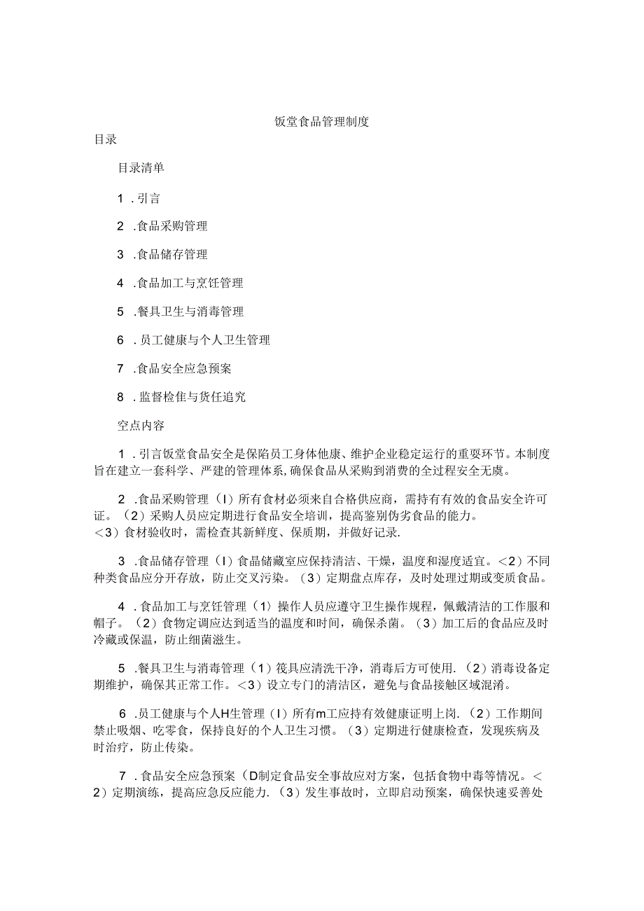 饭堂食品管理制度.docx_第1页