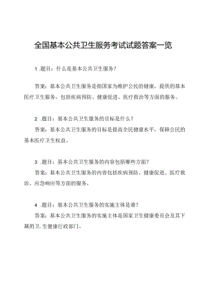 全国基本公共卫生服务考试试题答案一览.docx