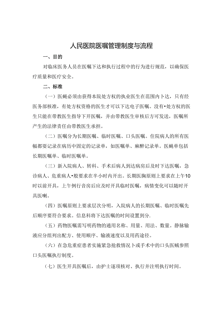 人民医院医嘱管理制度与流程.docx_第1页