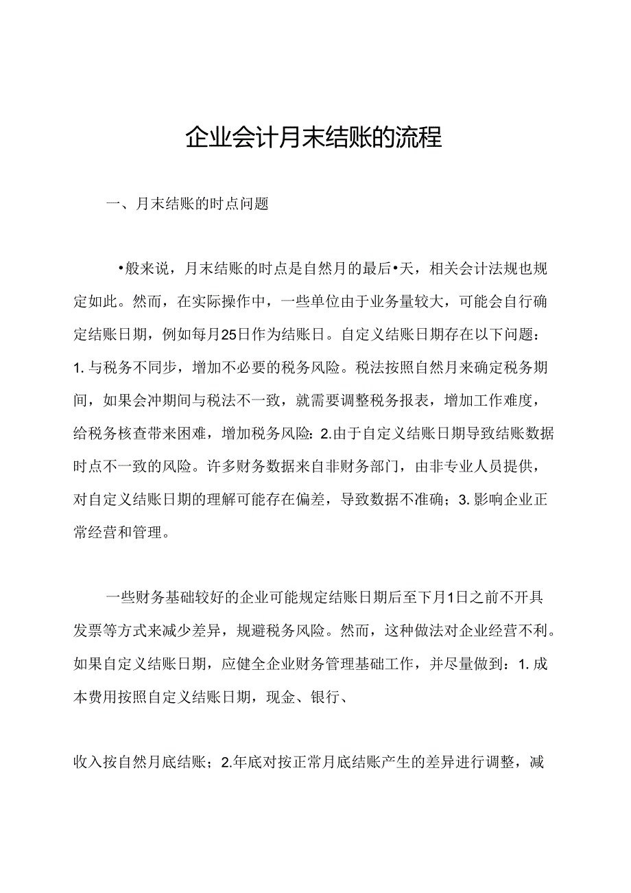 企业会计月末结账的流程.docx_第1页