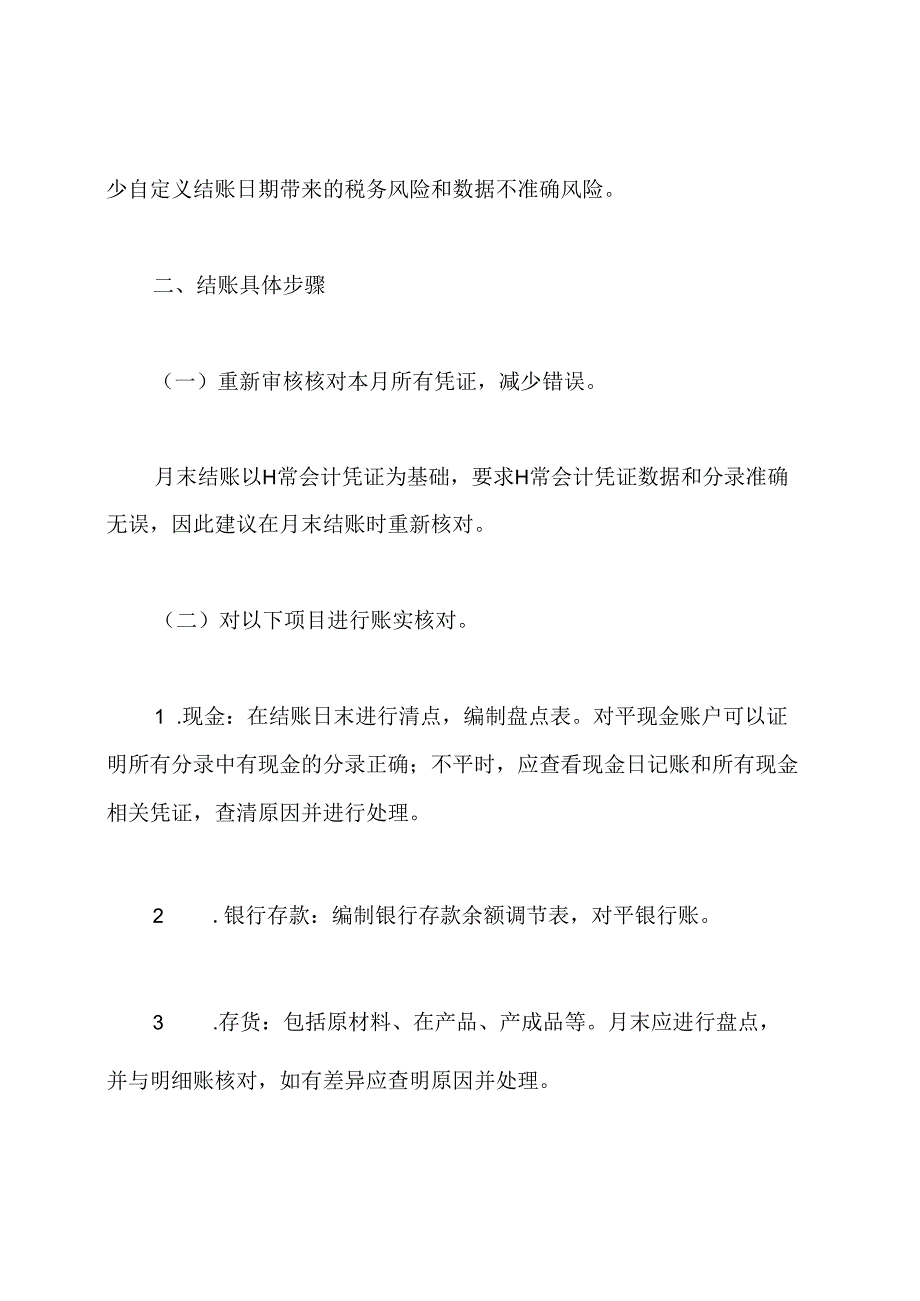 企业会计月末结账的流程.docx_第2页