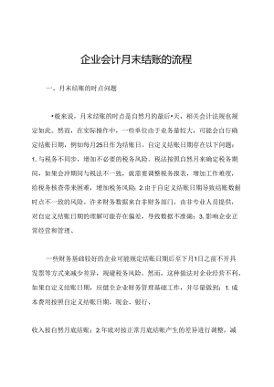 企业会计月末结账的流程.docx