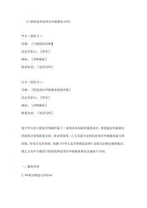 口腔医院科技项目申报服务合同.docx