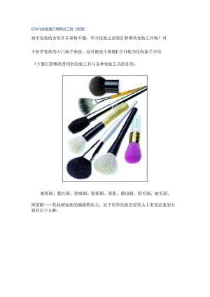 初学化妆者要准备哪些工具(附图).docx
