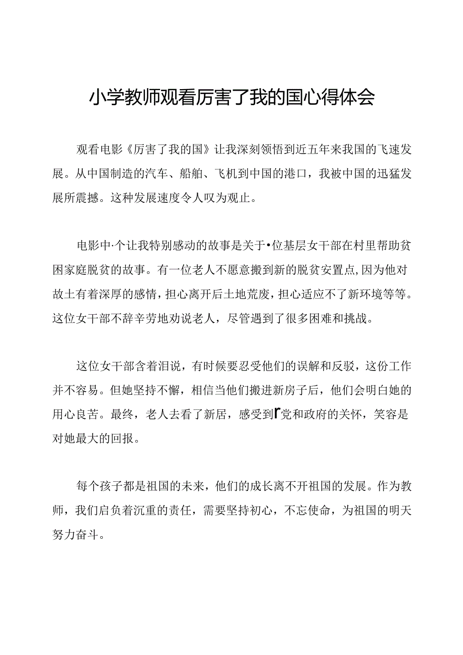 小学教师观看厉害了我的国心得体会.docx_第1页