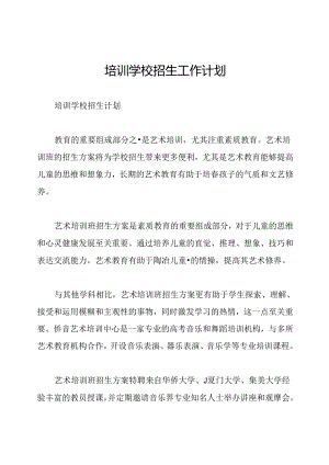培训学校招生工作计划.docx