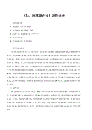 《幼儿园环境创设》课程标准.docx
