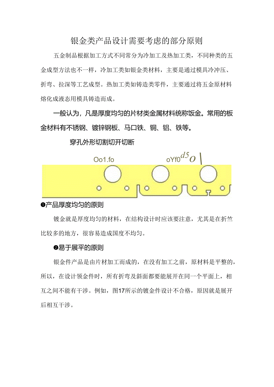 钣金类产品设计需要考虑的部分原则.docx_第1页