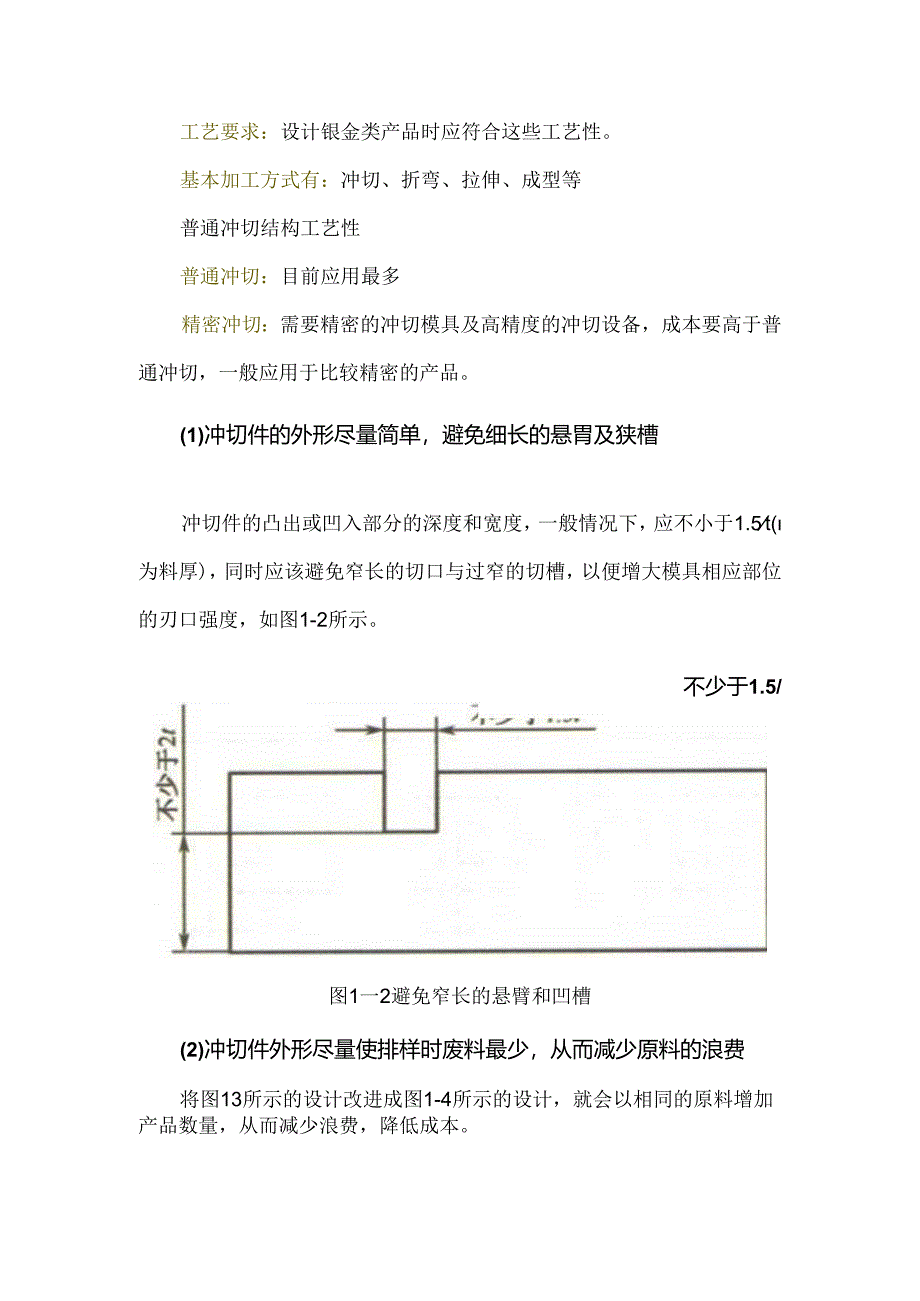 钣金类产品设计需要考虑的部分原则.docx_第2页
