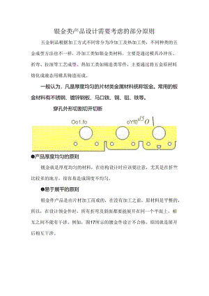 钣金类产品设计需要考虑的部分原则.docx