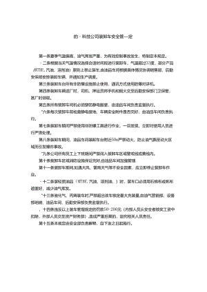 能源科技公司装卸车安全管理规定.docx