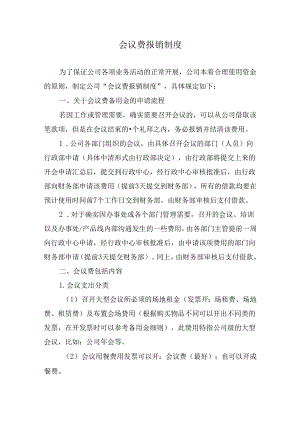 会议费报销制度.docx