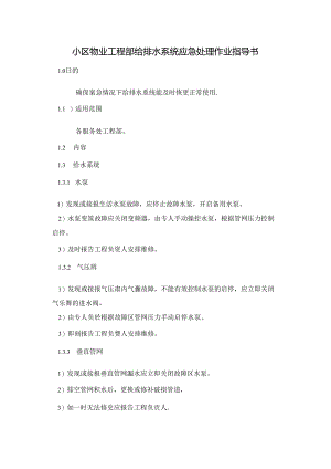 小区物业工程部给排水系统应急处理作业指导书.docx