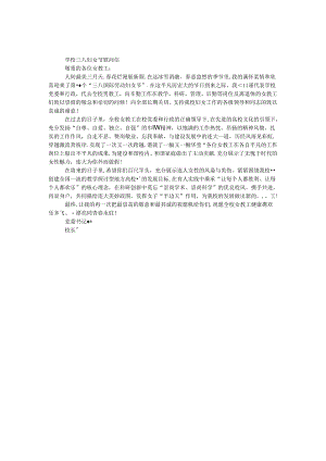 学校三八妇女节慰问信.docx