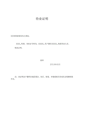 待业证明.docx