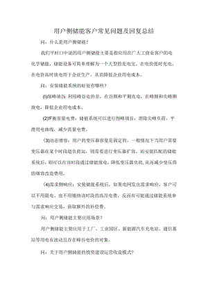 用户侧储能客户常见问题及回复总结.docx