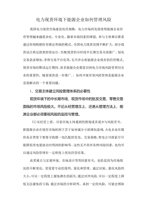 电力现货环境下能源企业如何管理风险.docx